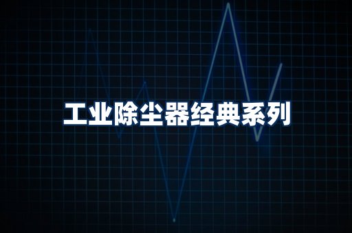 布袋除尘器系列