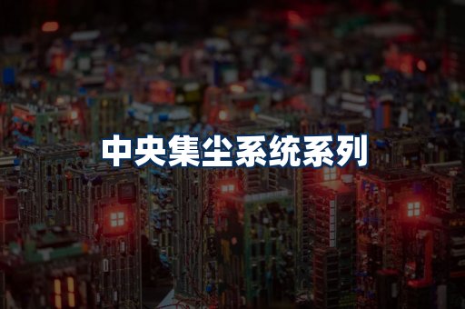 中央集尘系统展示