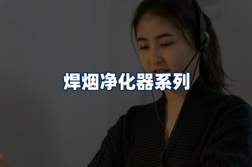 焊烟净化器展示
